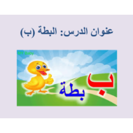 اللغة العربية بوربوينت (حرف الباء) للصف الأول