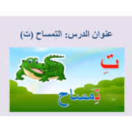 اللغة العربية بوربوينت (حرف التاء) للصف الأول