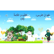 اللغة العربية بوربوينت تحليل الكلمات درس (الكلب واللامة - الكاف) لغير الناطقين بها للصف الأول