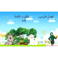 اللغة العربية بوربوينت حرف الكاف لغير الناطقين بها للصف الأول
