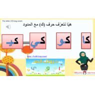 اللغة العربية بوربوينت درس (الكلب واللامة - حرف ك) بالحركات الطويلة والقصيرة لغير الناطقين بها للصف الأول