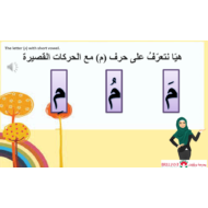 اللغة العربية بوربوينت درس (حرف الميم - الماعز والنحلة) بالحركات الطويلة والقصيرة لغير الناطقين بها للصف الأول