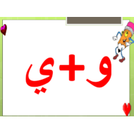 اللغة العربية بوربوينت (حرف الواو - حرف الياء) للصف الأول