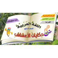 اللغة العربية بوربوينت درس (حكايات الأعشاش) للصف السابع مع الإجابات