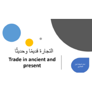 اللغة العربية بوربوينت درس (التجارة قديما وحديثا) لغير الناطقين بها للصف السادس