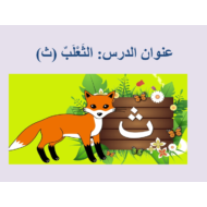 اللغة العربية بوربوينت درس (الثعلب - ث) لغير الناطقين بها للصف الأول