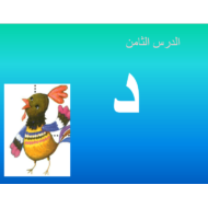 اللغة العربية بوربوينت درس (الدب - د) لغير الناطقين بها للصف الأول