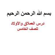 اللغة العربية بوربوينت (العملاق والدبدوب) لغير الناطقين بها للصف الخامس