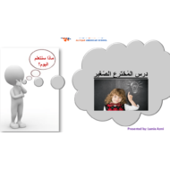 اللغة العربية بوربوينت درس (المخترع الصغير) لغير الناطقين بها للصف السابع