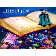 حل درس أمير الأطباء الصف الرابع مادة اللغة العربية - بوربوينت