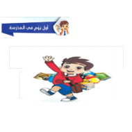 اللغة العربية بوربوينت درس (أول يوم في المدرسة) لغير الناطقين بها للصف الثالث