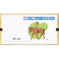 اللغة العربية بوربوينت (ركوب الخيل) لغير الناطقين بها للصف الخامس