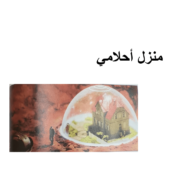 اللغة العربية بوربوينت درس (منزل الأحلام) لغير الناطقين بها للصف التاسع