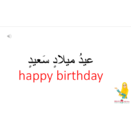 اللغة العربية بوربوينت عيد ميلاد لغير الناطقين بها للصف الثالث