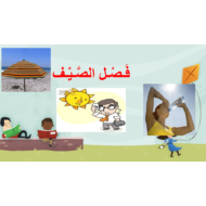 اللغة العربية بوربوينت (فصول السنة - الصيف) للصف الثالث