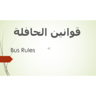 اللغة العربية بوربوينت درس (قوانين الحافلة) لغير الناطقين بها للصف الثاني