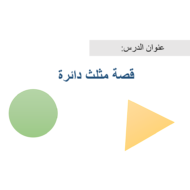 اللغة العربية بوربوينت درس (قصة مثلث ودائرة) للصف الثاني