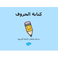 اللغة العربية بوربوينت حروف الهجاء (نشاط تفاعلي) للصف الأول