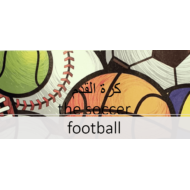 اللغة العربية بوربوينت درس (كرة القدم) لغير الناطقين بها للصف السادس