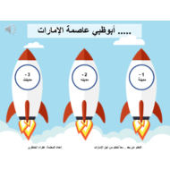 اللغة العربية بوربوينت لعبة لدرس (التاء المفتوحة - التاء المربوطة) للصف الثاني
