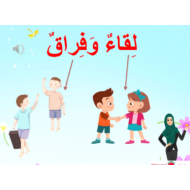 اللغة العربية بوربوينت درس (لقاء وفراق) لغير الناطقين بها للصف الثاني
