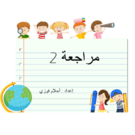 اللغة العربية بوربوينت درس (مراجعة 2) للصف الأول