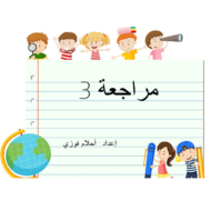 اللغة العربية بوربوينت درس (مراجعة 3) للصف الأول