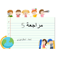 اللغة العربية بوربوينت درس (مراجعة 5) للصف الأول