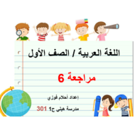اللغة العربية بوربوينت درس (مراجعة 6) للصف الأول
