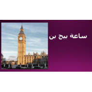 اللغة العربية بوربوينت درس (معالم لندن) لغير الناطقين بها للصف الخامس