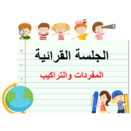 اللغة العربية بوربوينت مفردات درس (رسالة إلى والدي) للصف الأول مع الإجابات