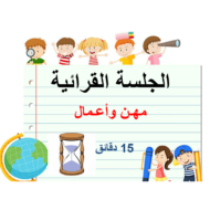 اللغة العربية بوربوينت درس مهن وأعمل (قراءة - أنشطة) للصف الأول