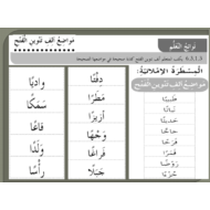 اللغة العربية بوربوينت درس (مواضع ألف تنوين الفتح) للصف الرابع مع الإجابات