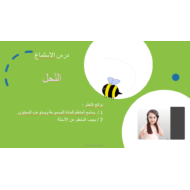 اللغة العربية بوربوينت نص استماع النحل للصف الثاني