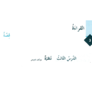 اللغة العربية بوربوينت (النظرة) للصف الثامن مع الإجابات