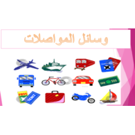 اللغة العربية بوربوينت (وسائل المواصلات) لغير الناطقين بها للصف الثالث