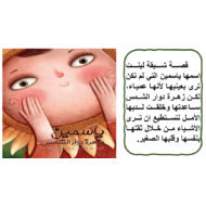 اللغة العربية بوربوينت (ياسمين وزهرة دوار الشمس) للصف الرابع مع الإجابات