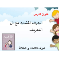 اللغة العربية بوربوينت درس نشيد (الحرف المشدد مع ال التعريف) للصف الأول