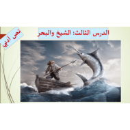اللغة العربية بوربوينت (الشيخ والبحر) للصف العاشر مع الإجابات