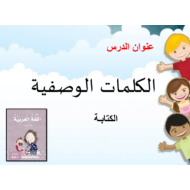 اللغة العربية بوربوينت درس الكلمات الوصفية (الكتابة) للصف الأول مع الإجابات