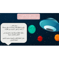 اللغة العربية بوربوينت درس (المخلوقات الفضائية تحب الملوخية) للصف الثاني
