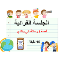 اللغة العربية بوربوينت درس (رسالة إلى والدي) للصف الأول مع الإجابات