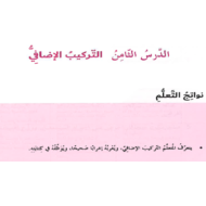اللغة العربية بوربوينت درس (التركيب الإضافي) للصف الثامن مع الإجابات
