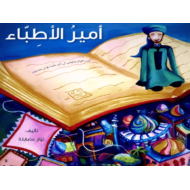 اللغة العربية بوربوينت درس (أمير الأطباء) للصف الرابع مع الإجابات