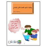 اللغة العربية أوراق عمل (بوكليب أساليب) للصف الثاني