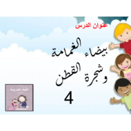حل درس بيضاء الغمامة وشجرة القطن الصف الأول مادة اللغة العربية - بوربوينت