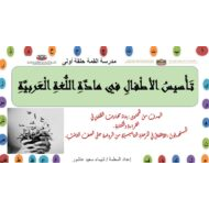 مذكرة تأسيس الأطفال اللغة العربية الصف الأول والثاني والثالث