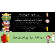برنامج تحدي القراءة اللغة العربية الصف الأول - بوربوينت