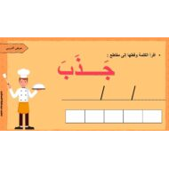 تحليل الكلمات إلى مقاطع اللغة العربية الصف الأول - بوربوينت