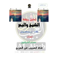تحليل رواية الشيخ والبحر اللغة العربية الصف العاشر